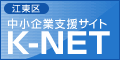 江東区中小企業支援サイトK-NET