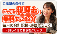 税理士無料紹介はこちら！