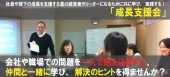 経営者やリーダーのための学び＆実践の場「成長支援会」
